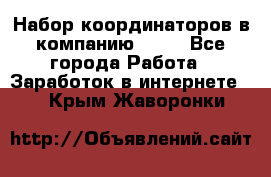 Набор координаторов в компанию Avon - Все города Работа » Заработок в интернете   . Крым,Жаворонки